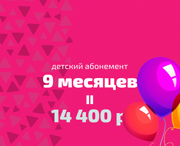 Детский абонемент на 9 месяцев